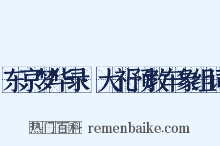 东京梦华录·大礼预教车象组词是什么意思的图片